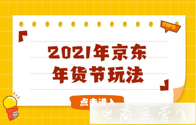 2021京東年貨節(jié)怎么報(bào)名?京東年貨節(jié)有哪些玩法?